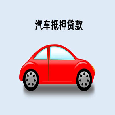 南靖车辆抵押贷款