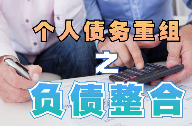 南靖债务重组公司，南靖债务优化减轻还款压力！
