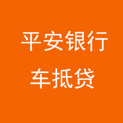 南靖平安银行车抵贷
