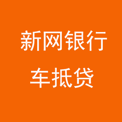 南靖新网银行车抵贷