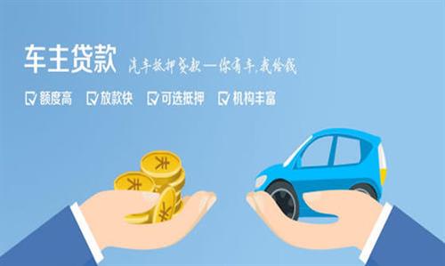 南靖全款车不押车贷款利息和政策分享！