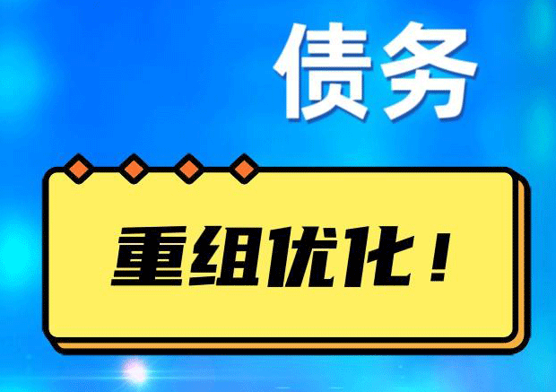 南靖网贷债务重组：解救财务困境的新希望
