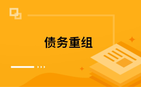 南靖个人债务重组的真实成本!想要重组债务的必看!